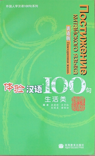 Experiencing Chinese 100: Living in China/ 100 Фраз к Постижению Китайского Языка. Жизнь в Китае - Учебник с CD