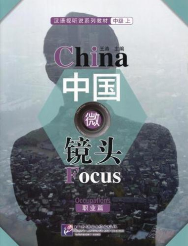 China Focus: Chinese Audiovisual-Speaking Course Intermediate I. Occupations/Фокус на Китай: сборник материалов на отработку навыков разговорной речи