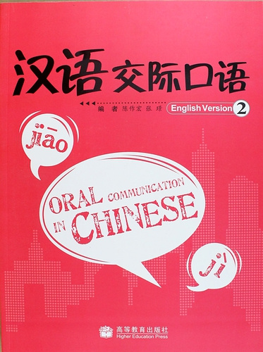 Oral Communication in Chinese 2 / Практический курс разговорного китайского языка 2 - Учебник с CD