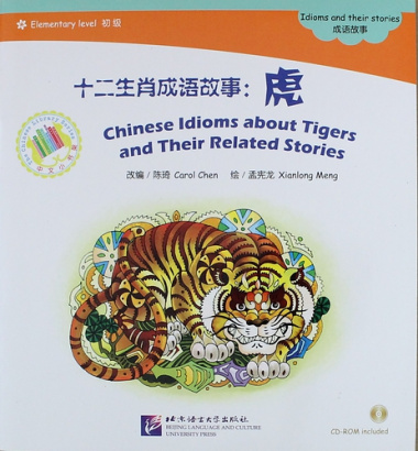 EL: Chinese Idioms about Tigers and Their Related Stories- Book with CD/ Элементарный уровень: Китайские рассказы о тиграх и историях с ними - Книга с