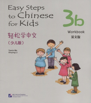 Easy Steps to Chinese for kids 3B - WB / Легкие Шаги к Китайскому для детей. Часть 3B - Рабочая тетрадь (на китайском и английском языках)
