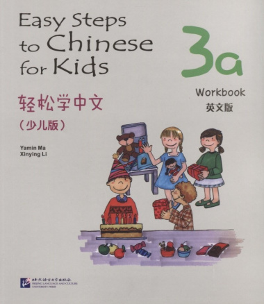 Easy Steps to Chinese for kids 3A - WB / Легкие Шаги к Китайскому для детей. Часть 3A - Рабочая тетрадь (на китайском и английском языках)
