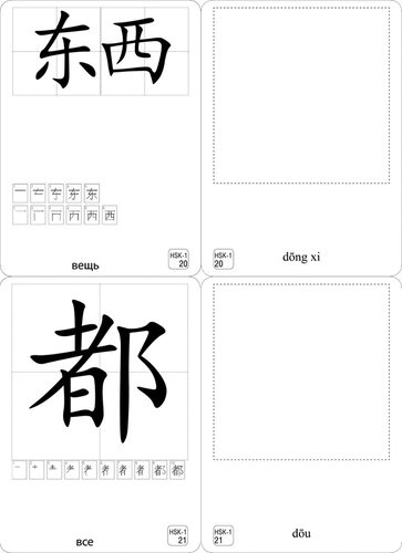 Китайский язык.  HSK-1. 150 карточек для запоминания наоболее употребляемых иероглифов. 1 уровень. 150 карточек