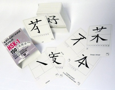 Китайский язык.  HSK-1. 150 карточек для запоминания наоболее употребляемых иероглифов. 1 уровень. 150 карточек
