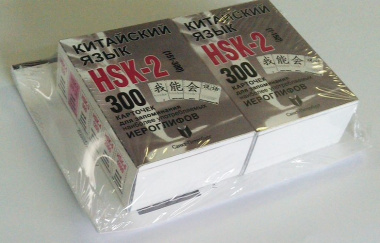 Китайский язык. Набор карточек HSK-2 и Пособие для изучения китайского языка