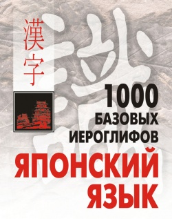 КАРО Смирнова 1000 базовых иероглифов. Японский язык. Иероглифический минимум.