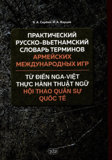 Практический русско-вьетнамский словарь терминов Армейских международных игр