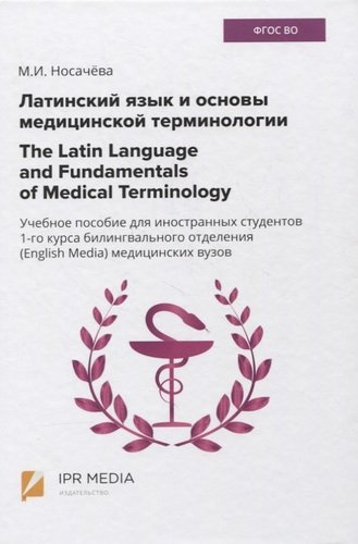 Латинский язык и основы медицинской терминологии / The Latin Language and Fundamentals of Medical Terminology. Учебное пособие для иностранных студент