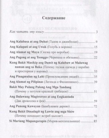Филиппинские сказки. Тагальский язык = Mga kwentong bayan hg Pilipinas