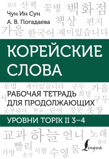 Корейские слова. Рабочая тетрадь для продолжающих. Уровни TOPIK II 3–4