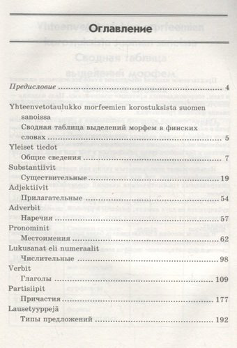 Финская грамматика в таблицах и схемах