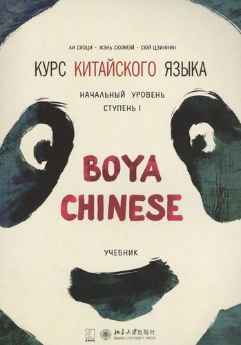 Курс китайского языка Boya Chinese. Начальный уровень. Ступень 1. Учебник
