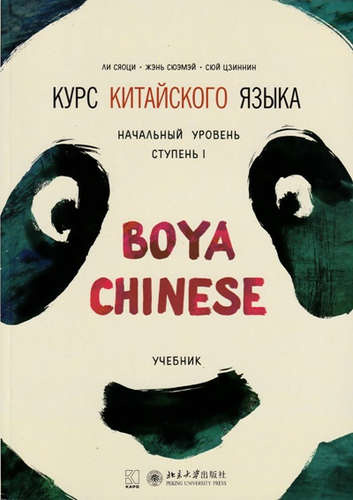 Курс китайского языка Boya Chinese. Начальный уровень. Ступень 1. Учебник