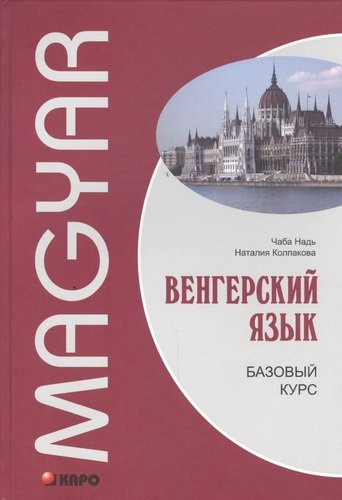 Венгерский язык. Базовый курс: учебник