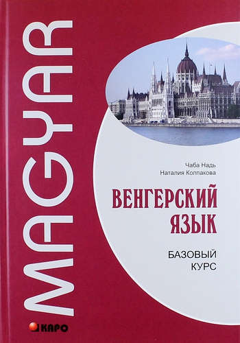 Венгерский язык. Базовый курс: учебник