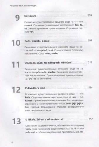 Чешский язык. Базовый курс