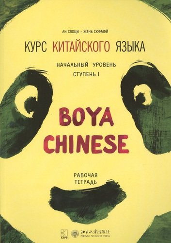 Курс китайского языка Boya Chinese. Начальный уровень. Ступень 1. Рабочая тетрадь