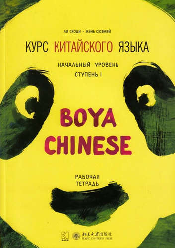 Курс китайского языка Boya Chinese. Начальный уровень. Ступень 1. Рабочая тетрадь