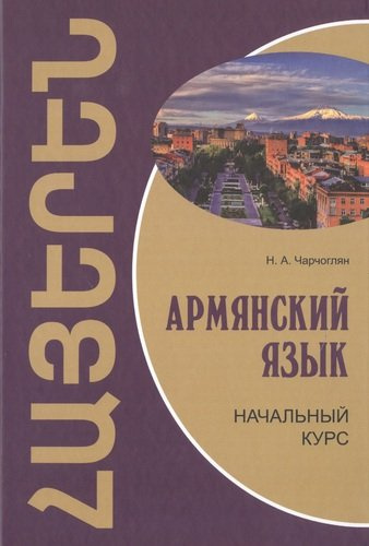 Армянский язык: начальный курс