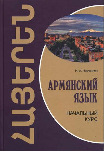 Армянский язык: начальный курс