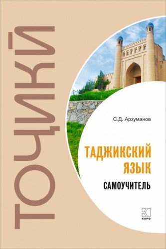 Таджикский язык. Самоучитель