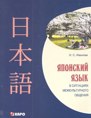 Японский язык в ситуациях межкультурного общения. Учебное пособие для изучающих японский язык как второй иностранный после английского.