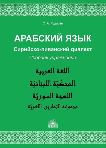 Арабский язык. Сирийско-ливанский диалект : Сборник упражнений : Учебно-методическое пособие