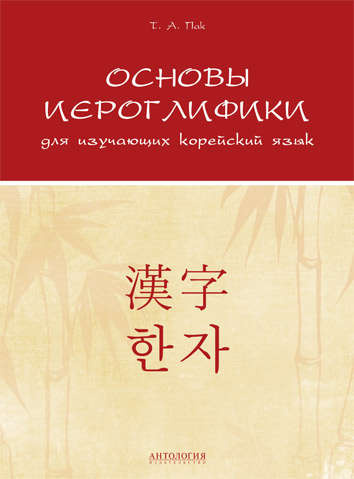 Основы иероглифики для изучающих корейский язык: Учебно-методическое пособие