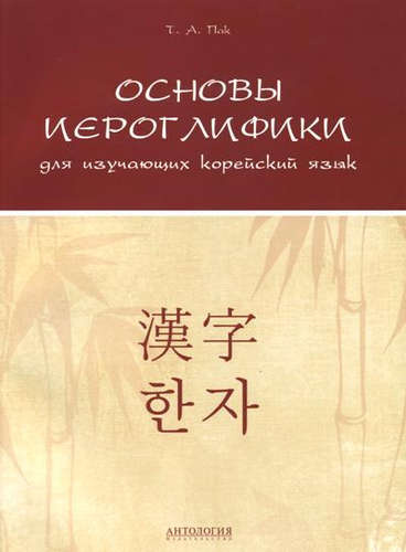 Основы иероглифики для изучающих корейский язык: Учебно-методическое пособие