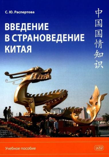 Введение в страноведение Китая. Учебное пособие. Издание второе, исправленное и дополненное