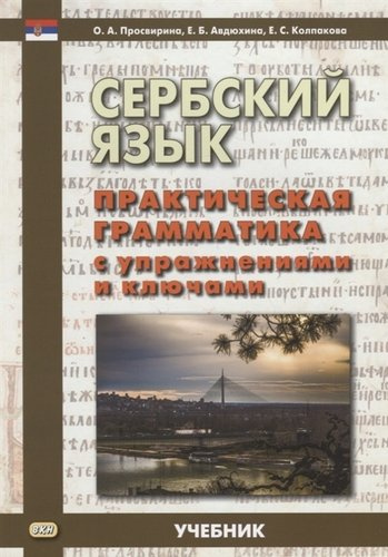 Сербский язык Практическая грамматика с упражнениями и ключами Учебник (м) Просвирина