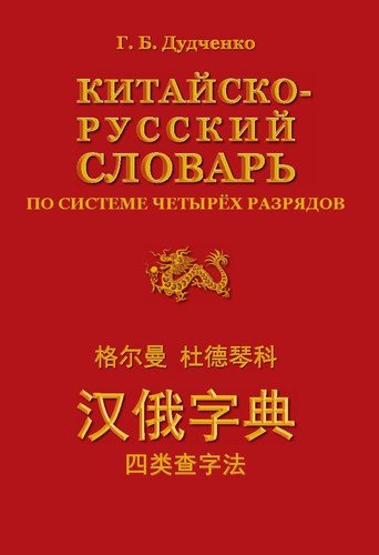 Китайско-русский словарь по системе четырёх разрядов