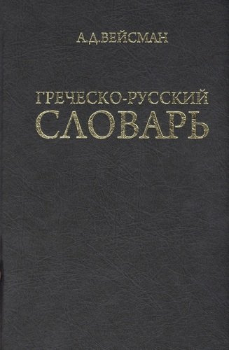 Греческо-русский словарь (репринт V издания 1899 г.)