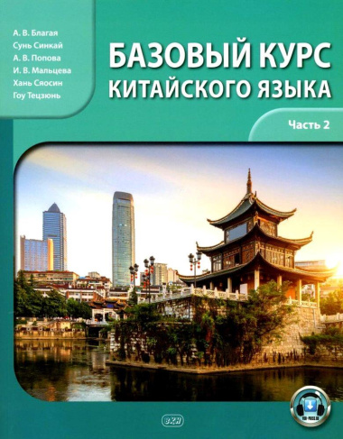 Базовый курс китайского языка: учебник. Часть 2