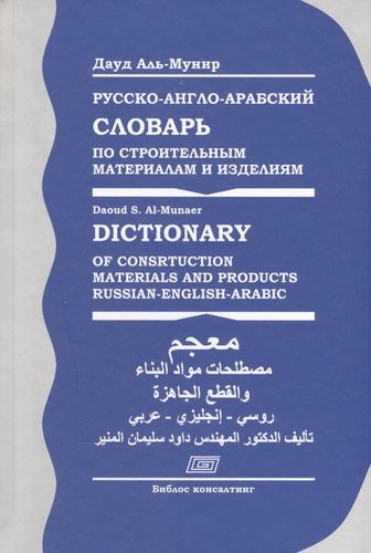 Русско-англо-арабский словарь по строительным материалам и изделиям (Аль-Мунир)