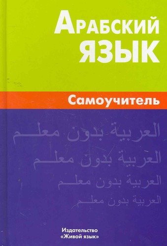 Арабский язык. Самоучитель. 6-е изд