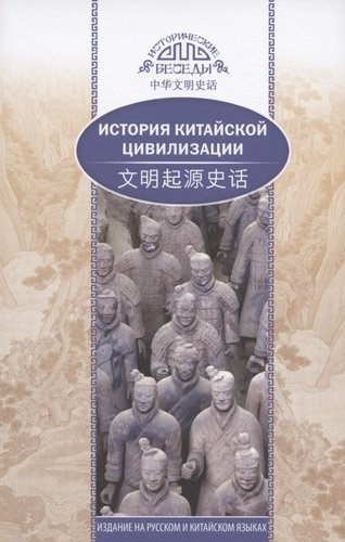 История китайской цивилизации (на русском и китайском языках)
