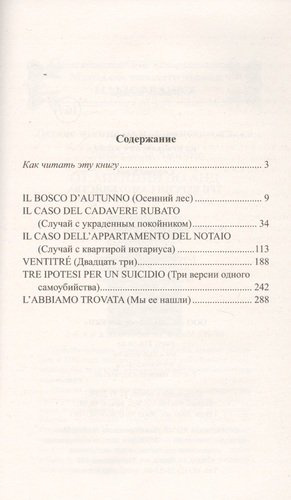 Легкое чтение на итальянском языке. Серджо Кова. Три версии самоубийства