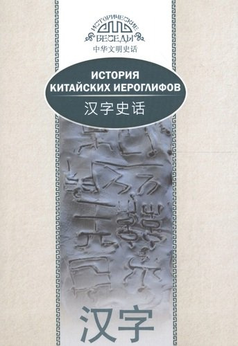 История китайских иероглифов. На русском и китайском языках. 2-е издание, исправленное и дополненное