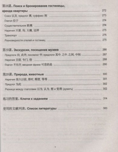 Практический курс китайского языка. Издание с ключами