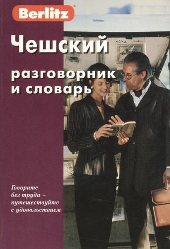 tseshskij-razgovornik-i-slovar-6-e-izd