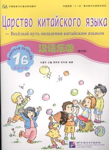 Chinese Paradise (Russian Edition) 1B / Царство китайского языка (русское издание) 1B - Workbook