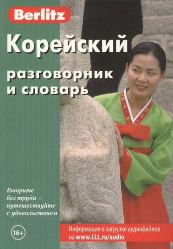 Корейский разговорник и словарь. 5-е изд