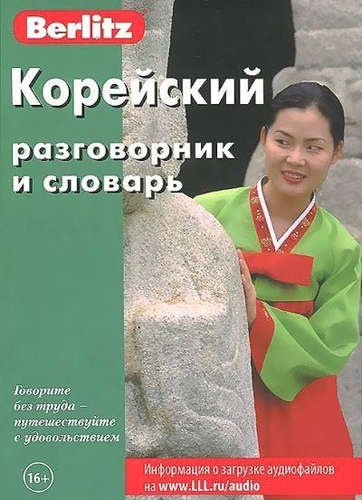 Корейский разговорник и словарь. 5-е изд