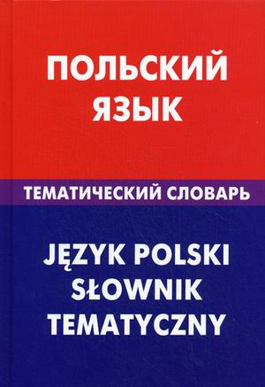 Польский язык.Тематический словарь