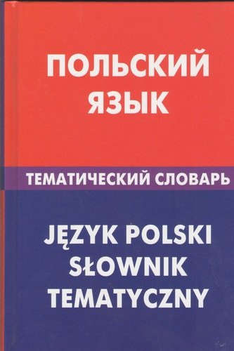 Польский язык.Тематический словарь