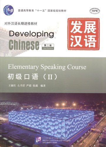 Developing Chinese: Elementary 2 (2nd Edition) Speaking Course (+MP3) / Развивая китайский. Второе издание. Начальный уровень. Часть 2. Курс говорения