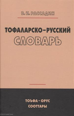 Тофаларско-русский словарь (Рассадин)