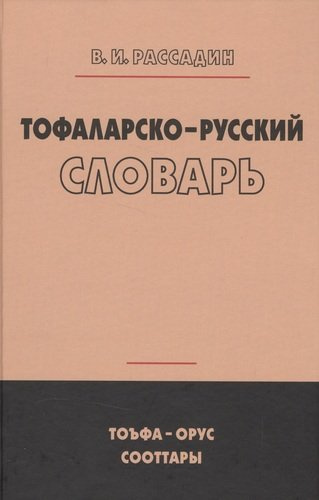 Тофаларско-русский словарь (Рассадин)
