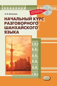 Начальный курс разговорного шанхайского языка. Книга + CD. 2-е издание, исправленное и дополненное